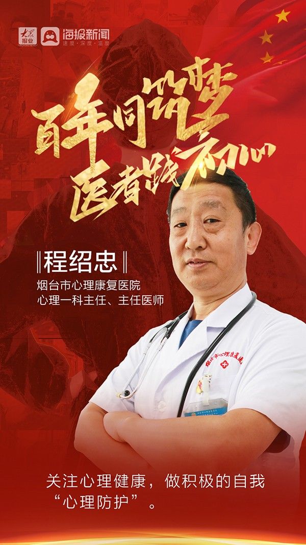 患者|烟台市心理康复医院程绍忠:做好心理防护 保持心身健康