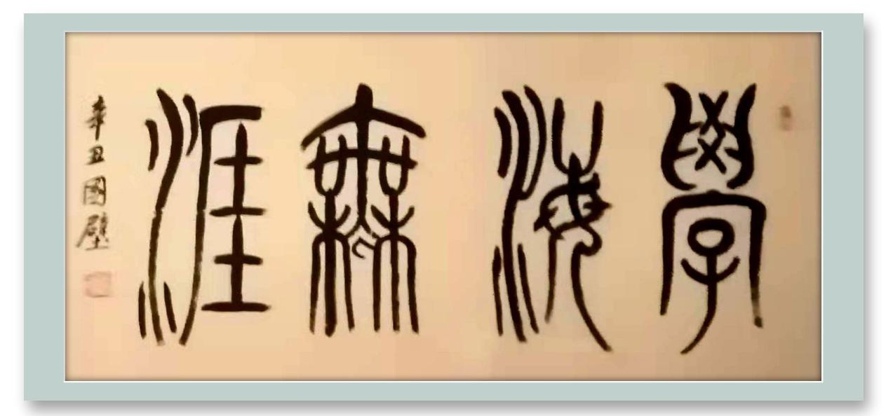 stmutfpc1800!张国壁:2022“新年迎春·年展”——当代书画名家作品邀请展