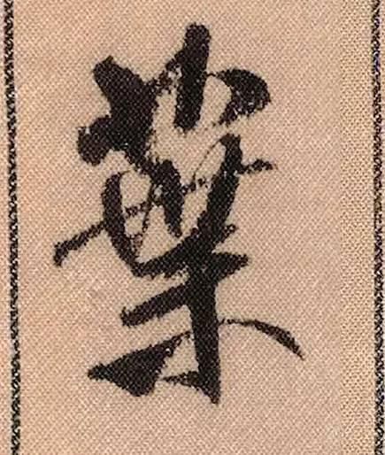 拟古#中华第一美帖米芾《蜀素帖》高清单字,放大后欣赏美得精致!