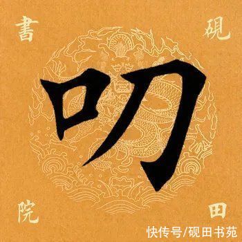 颜真卿|「每日一字」 叨（2528）2021.07.31