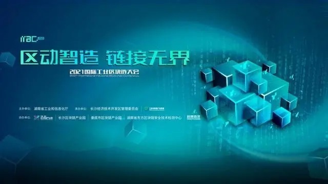 超级账本|纸贵科技受邀参加2021国际工业区块链大会，执行总裁陈昌发表演讲