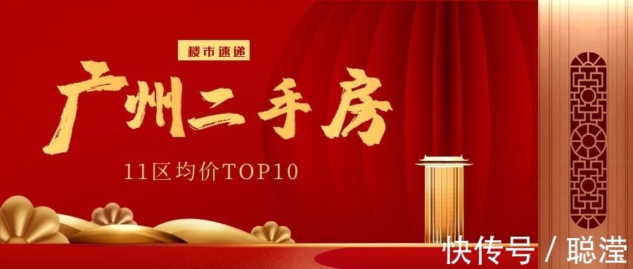 科学城|广州11区Top10最新房价出炉,你家涨了吗?