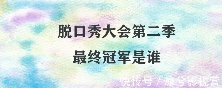 脱口秀大会爆笑理工男_脱口秀大会it宅男_第二季脱口秀大会冠军