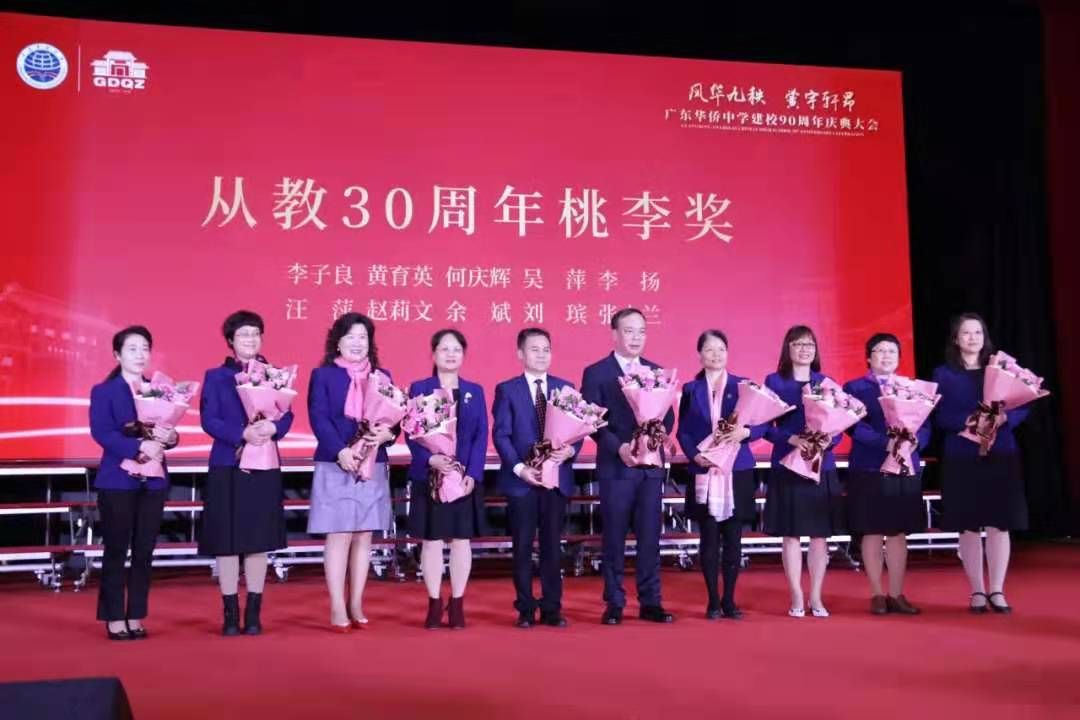 中学|“风华九秩，黉宇轩昂”广东华侨中学90周年庆典举行