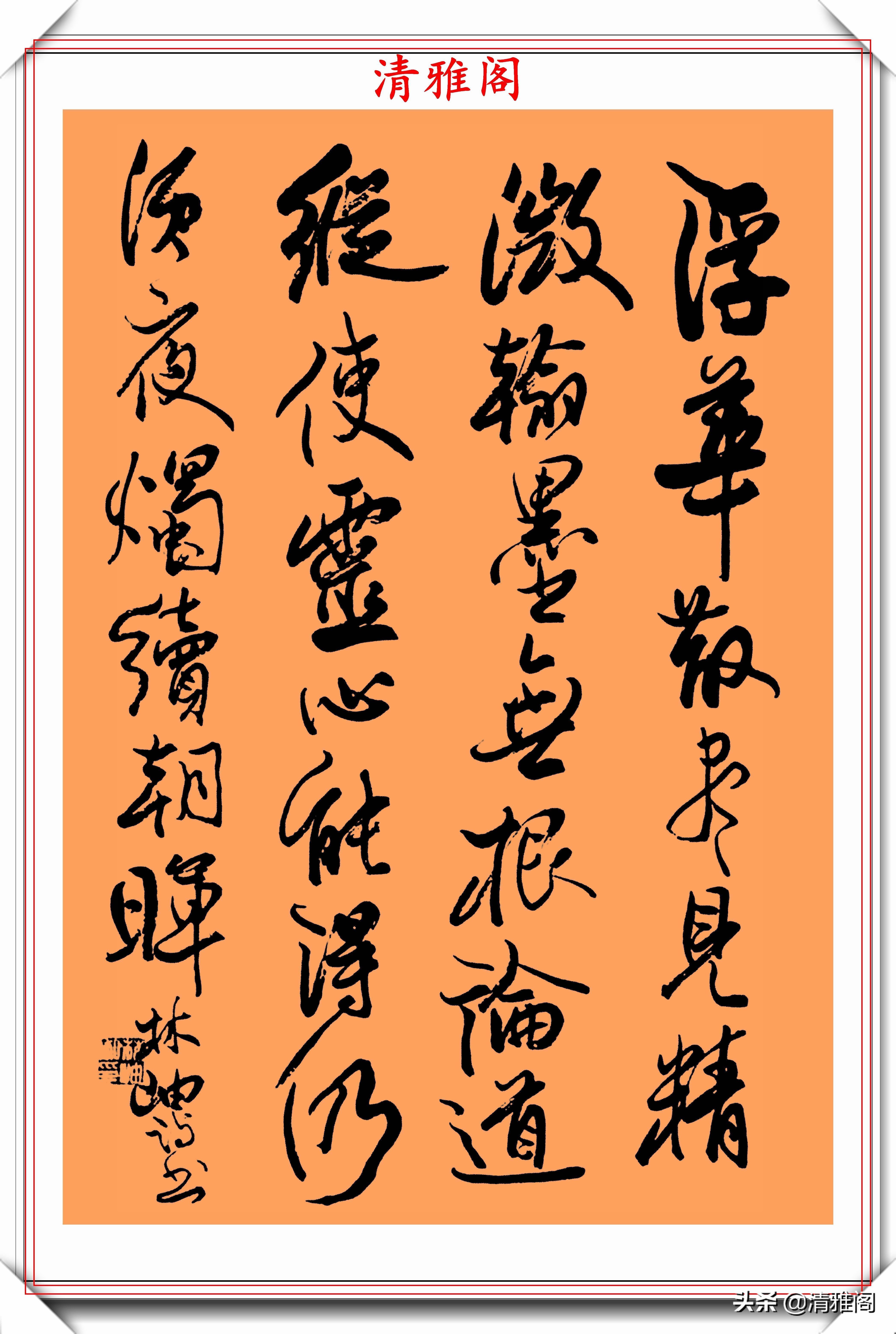 书法家&女书法家林岫,32幅行草立轴书作展览,网友水平一流的书法家