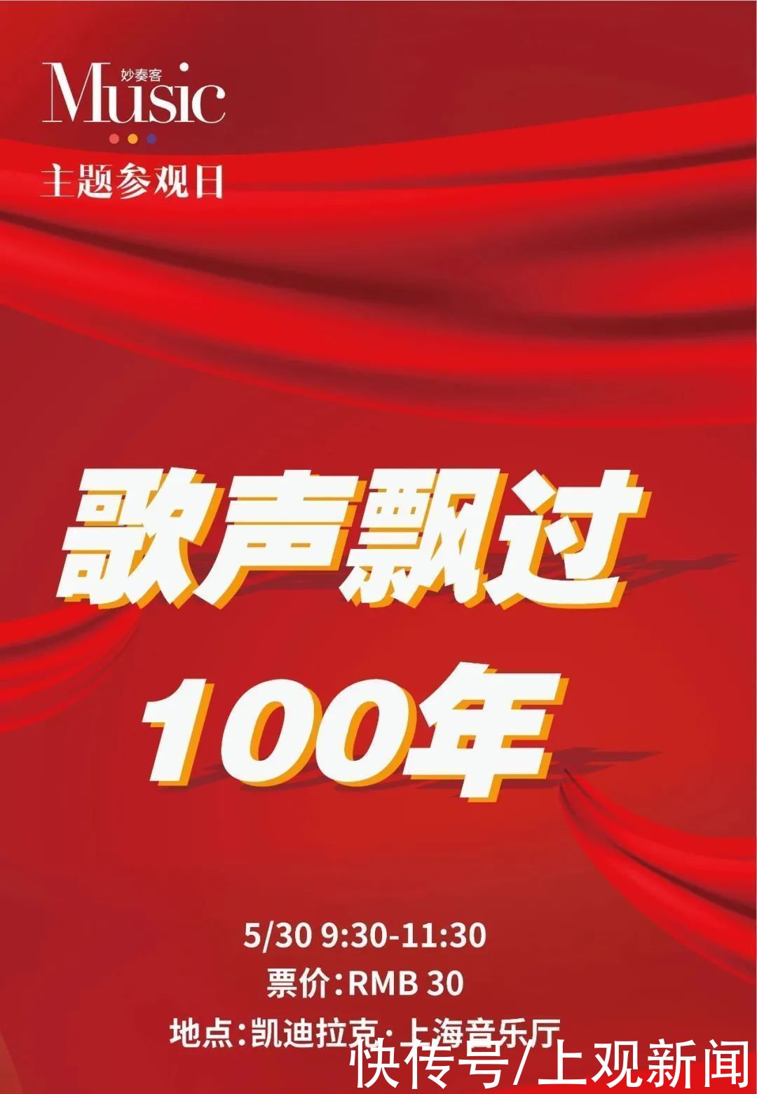 红色记忆|妙奏客主题参观日·开票｜歌声飘过100年，用歌声唤起你的“时代记忆”