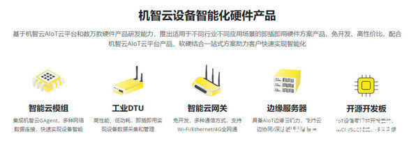 工业|机智云AIoT开发平台，助力产业智能化升级