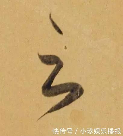 观堂!好德如好色孟頫酒后泄密,笔法秘密一览无余