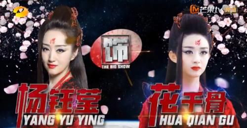 百变大咖秀：沈梦辰模仿那英名场面，杨钰莹赵丽颖谁才是花千骨？