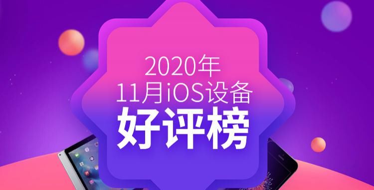 好评|11月iOS设备好评榜：第一名蝉联季度冠军