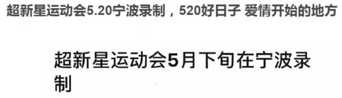 《超新星运动会》又要来了？看清录制日期时：“爱情”开始的时间