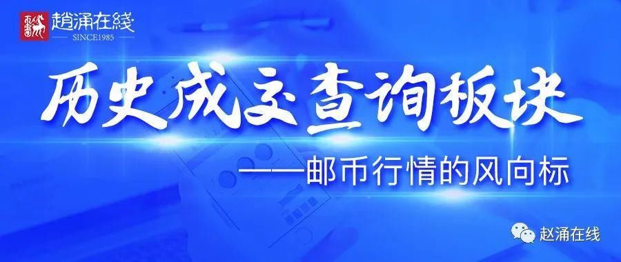  风向标|500万真实成交数据打造邮币行业风向标！用它，出价更有底！