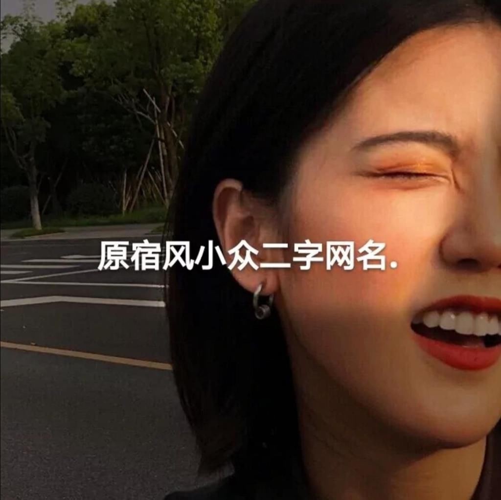 原宿风|原宿风网名“我淋雨爱你 你撑伞爱别人 没意思”