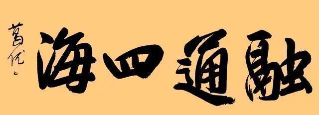 书法!著名演员葛优玩书法并非附庸风雅,他的字更不是“江湖书法”!