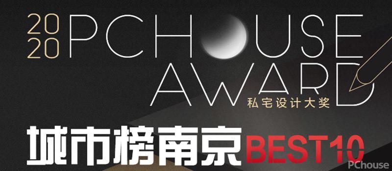  大赛|2020 PChouse Award私宅设计大奖城市榜