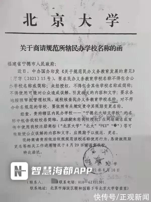 北大培文|北大两次发函要求福建一学校更名，当地教育局回应