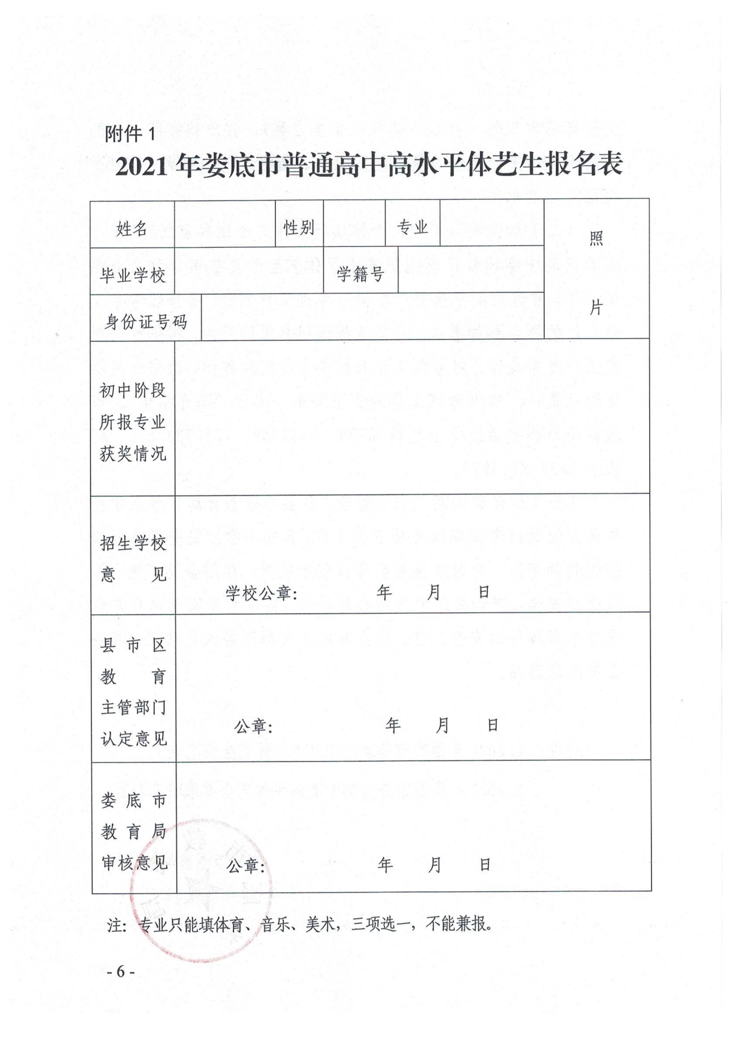 关于2021年普通高中学校自主招收高水平体艺生的实施意见