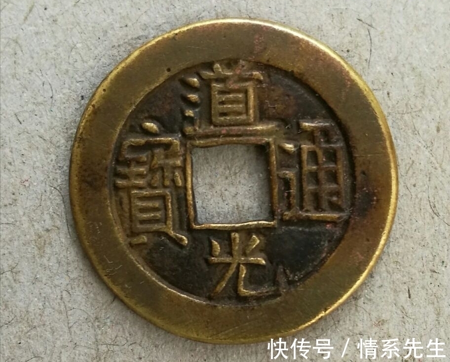 铜钱$道光通宝的价值不高,并不代表道光大样的价值也不高