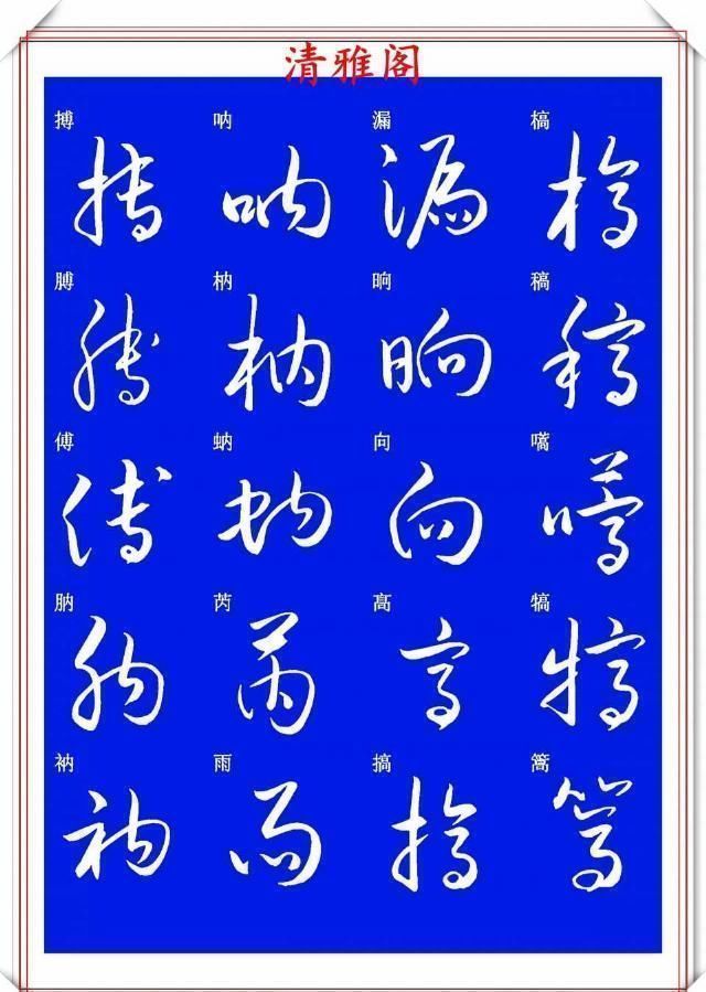 现代草书快速入门精选帖|现代草书快速入门精选帖之一，单字笔法演示，学好草书的不二之选