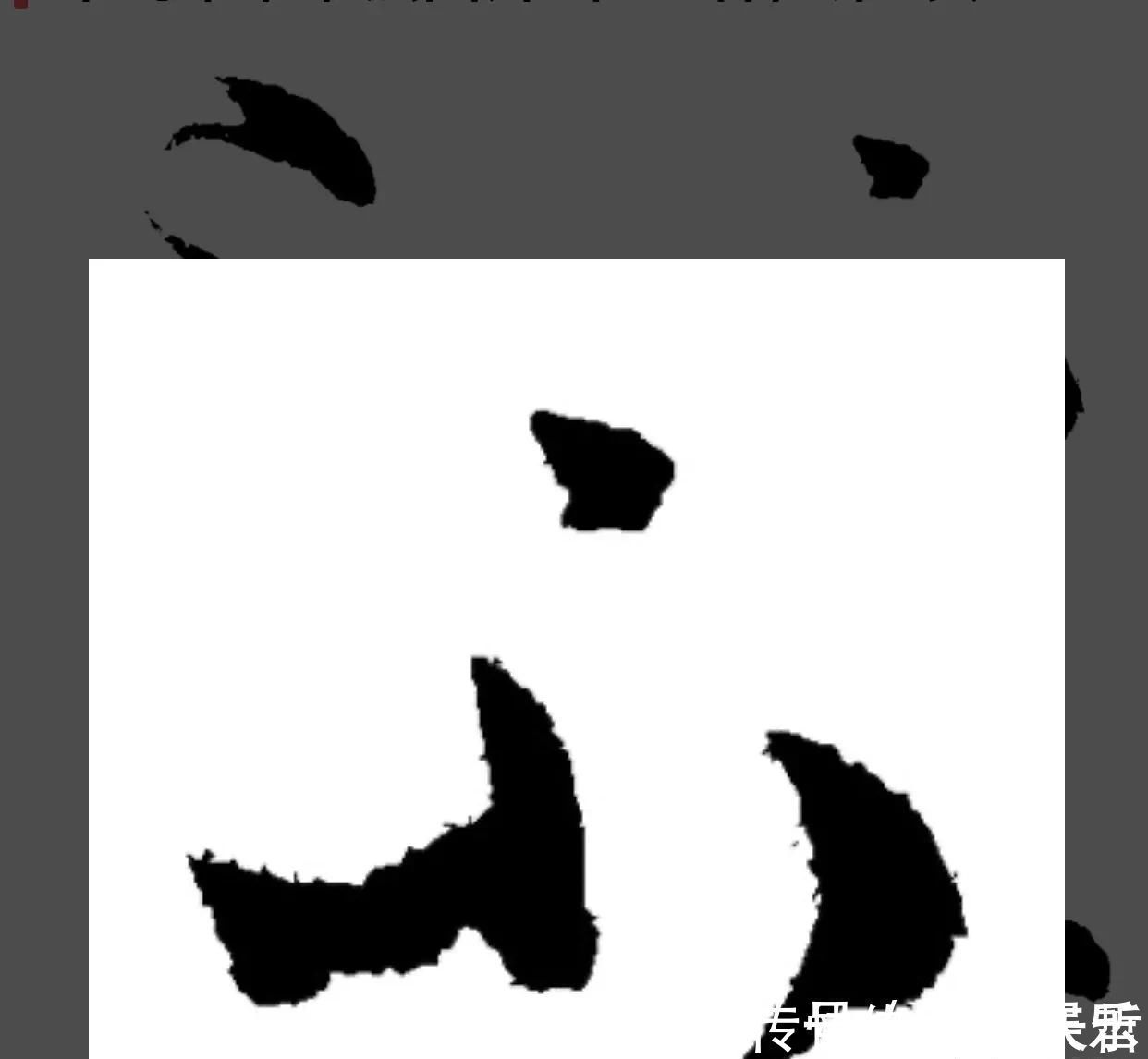 放弃|“不”字点画极少,怀素不会因为它少而放弃玩耍它