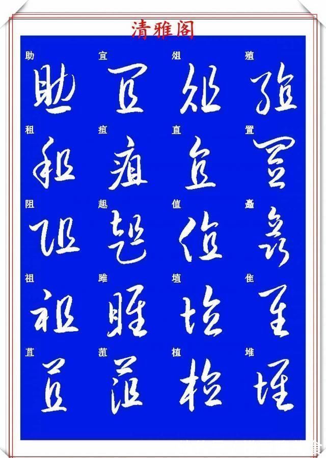 技法&现代草书快速入门精选帖之一,单字笔法演示,学好草书的不二之选