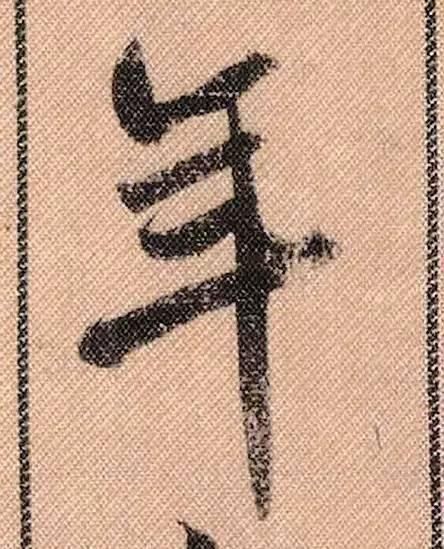 蜀素帖#中华第一美帖米芾《蜀素帖》高清单字,放大后欣赏美得精致!