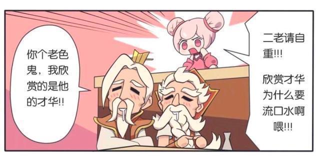 假日|王者萌萌假日:不是把;姜子牙和老夫子居然盯着甄姬流口水?