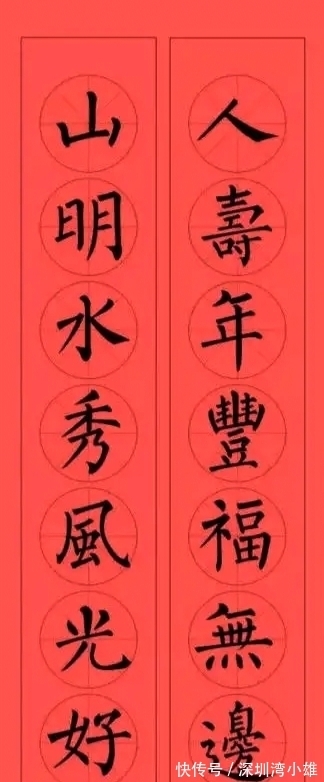 马扬鞭@柳体集字春联