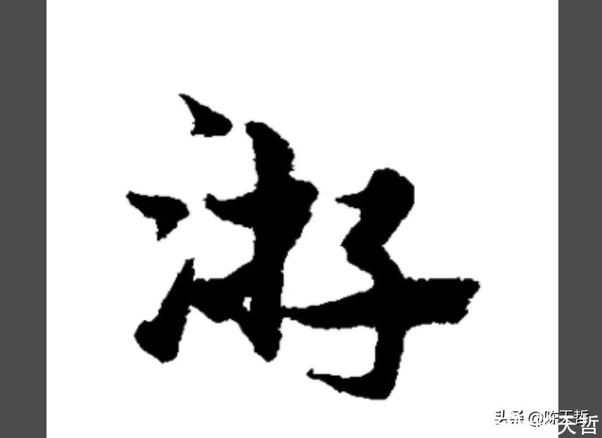 三点水&“游”字,自古以来,就有两种写法,怀素的“游”字偏爱走之底