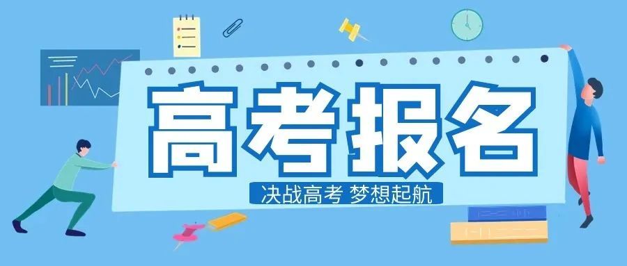 高考，高考来啦，高考又来啦，子长市2021年高考考生如何报名，附表格|家在子长 | 高考