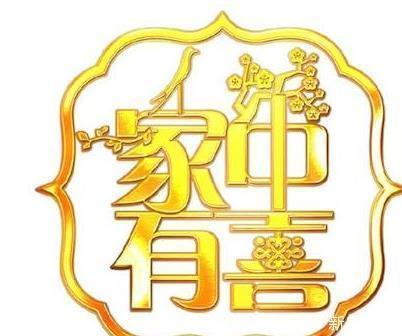 农村|农村俗语“四喜不请自来,家中能人辈出”,你知哪四喜吗?