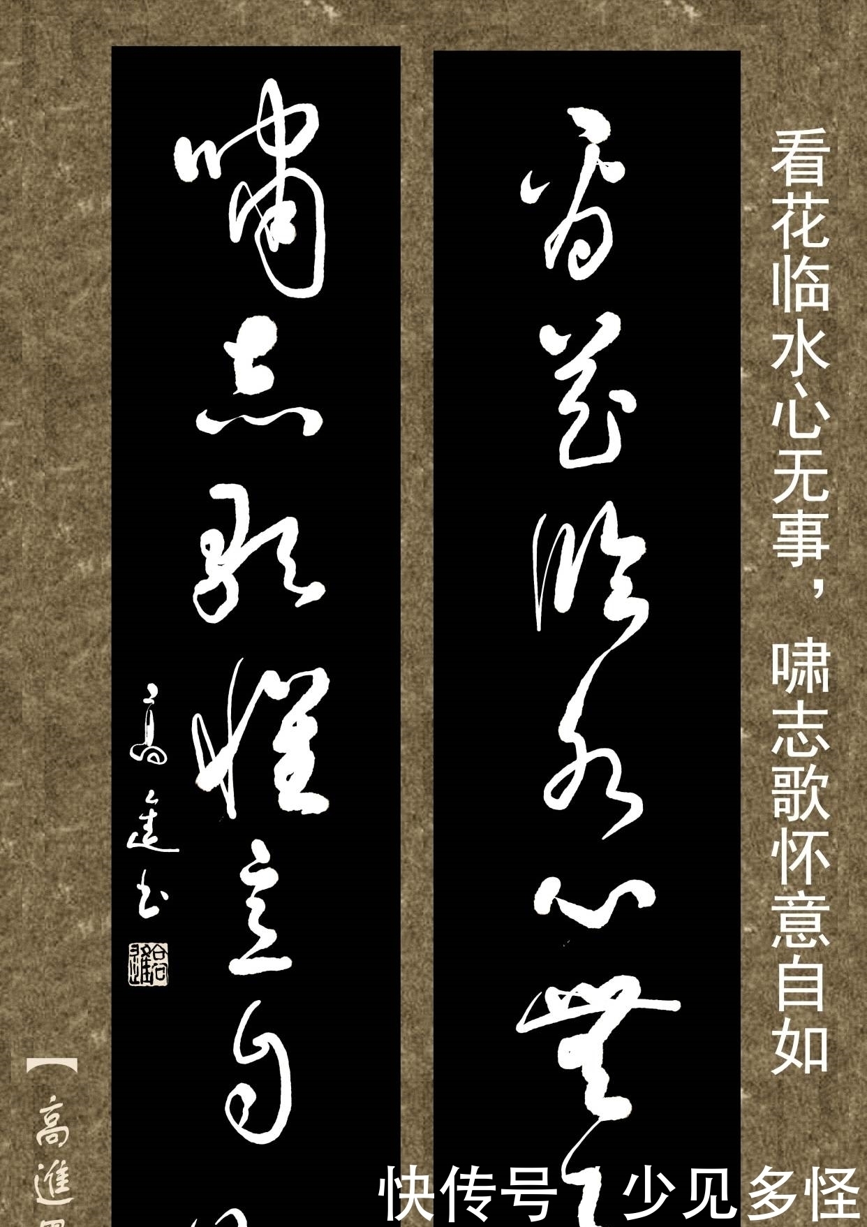 对联用书法来表现那是绝配,但如果写得太死板就没味了