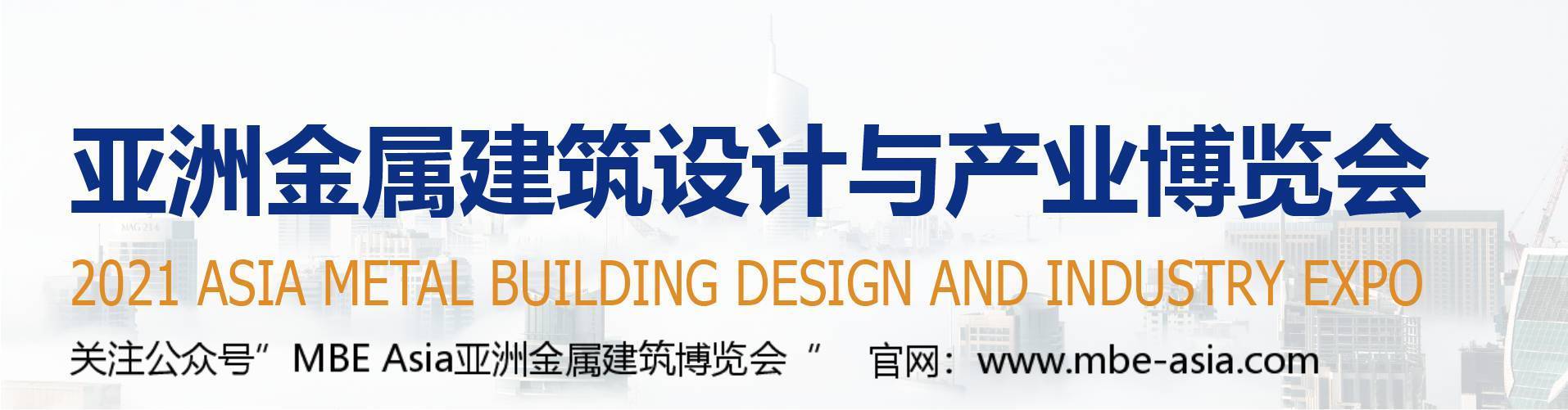 买家对接会|重要通知！MBE2021亚洲金属建筑《买家对接会》即日起正式启动！