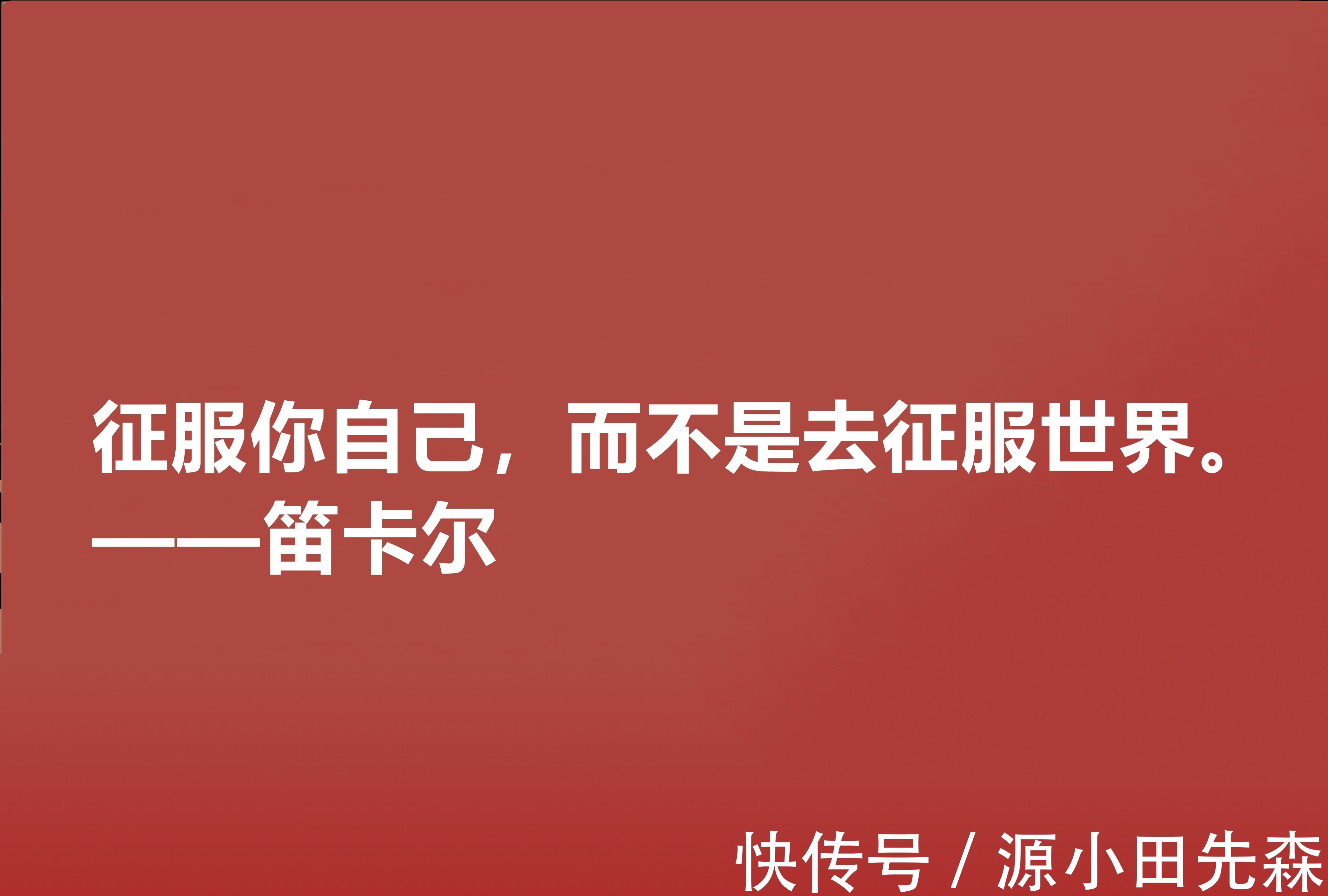 人类&近代哲学之父,深悟笛卡尔十句至理格言,一针见血,读懂深受启发