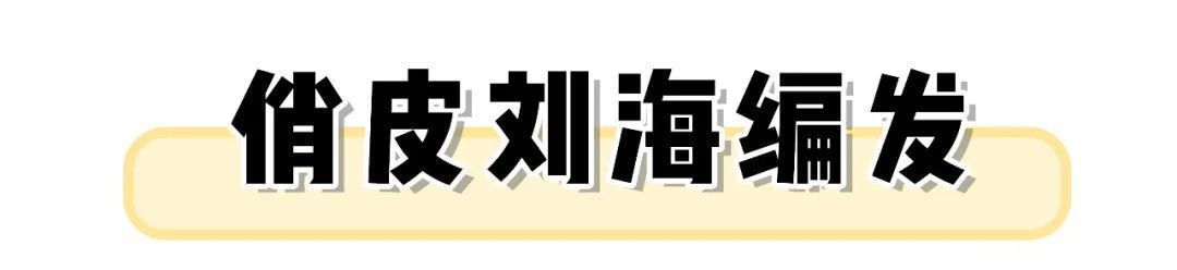 6个超简单的发型小技巧，巨巨巨显脸小