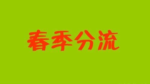 初三学生春季分流，高中和职业学校如何选择？家长需要知道这些事