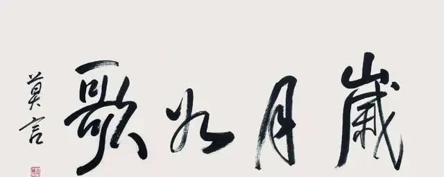 艺术品@莫言写了一幅字,当成书法艺术品出售,估价40万到60万!