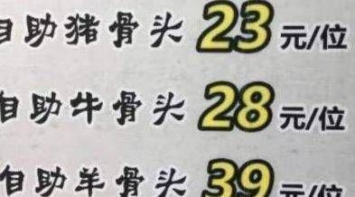  看清|请人吃28元牛骨自助，却因为没看清一行小字，结账时瞬间尴尬了