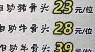 看清|请人吃28元牛骨自助,却因为没看清一行小字,结账时瞬间尴尬了