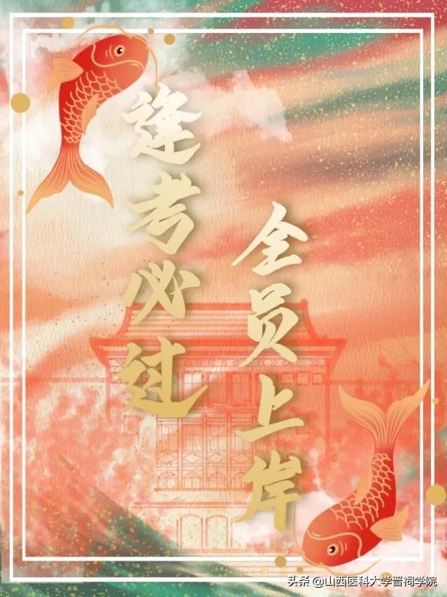 考研锦鲤加油包，祝你旗开得胜！