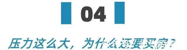 收房|在北京买套大房子,压力到底有多大聊聊我的真实感受