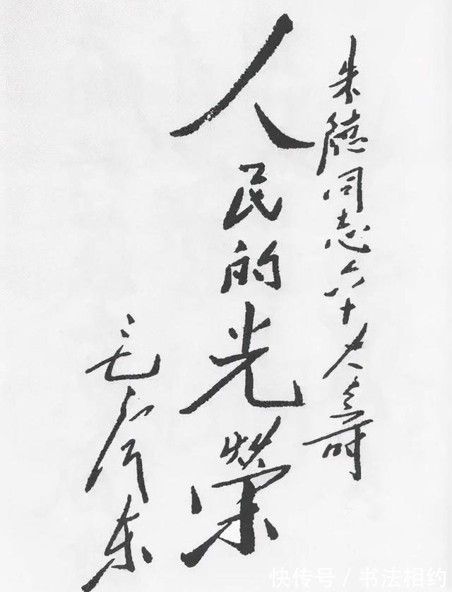 毛主席@毛主席题写的“福”字最精彩,虽然线条纤细,左右分开,但气势足