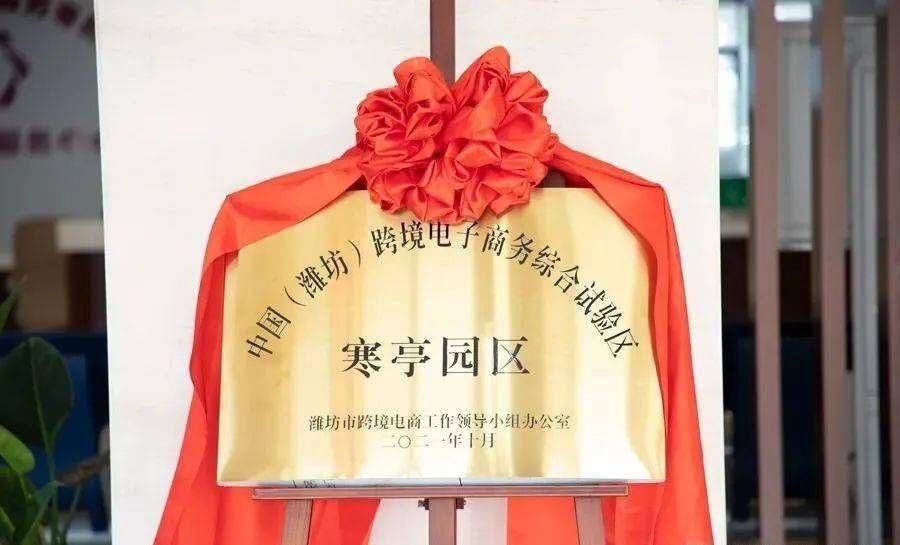 进出口额|潍坊寒亭区跨境电商形成生态圈，前11个月进出口额17.2亿元