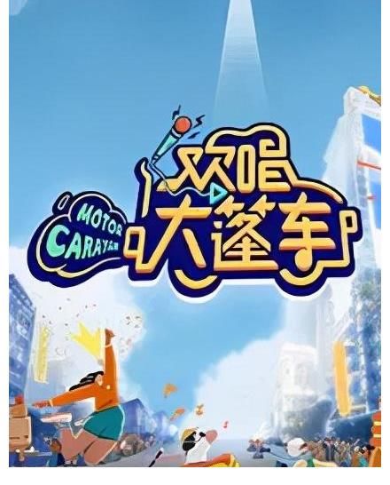 《欢唱大篷车》:何以能够唱入人心