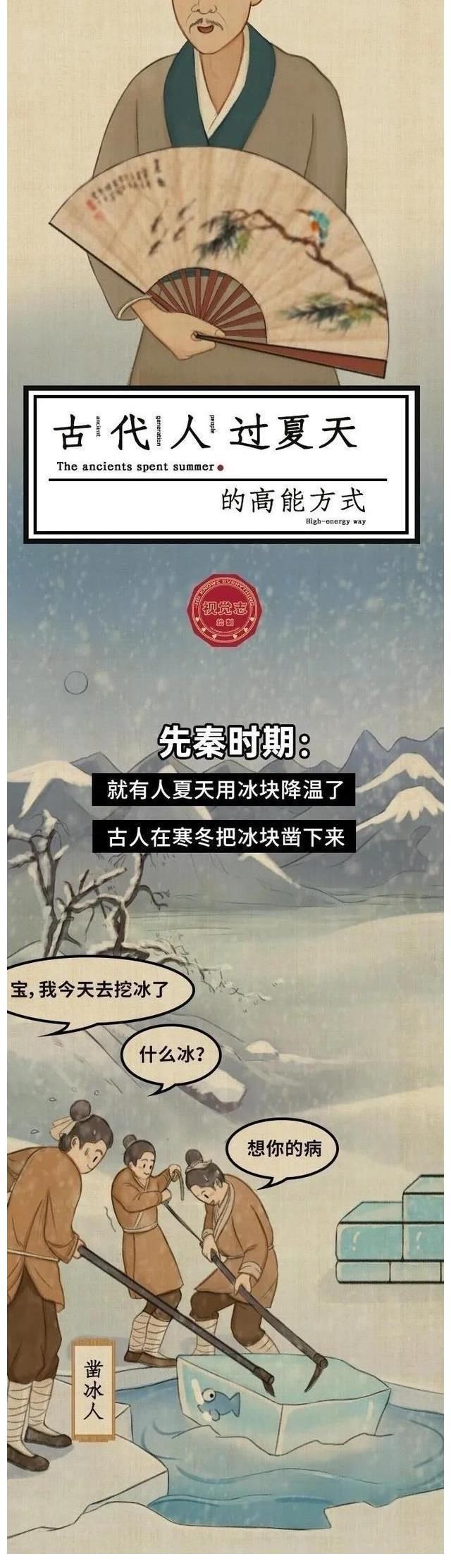 现代人|没有空调和冰箱,古人是如何“花式”避暑的?一组漫画『揭秘』!