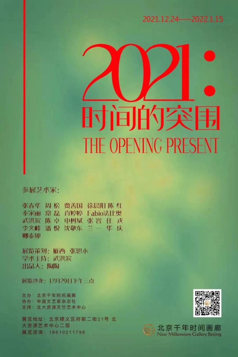 画廊&千年时间画廊，时间的突围 ——20位当代艺术家作品展