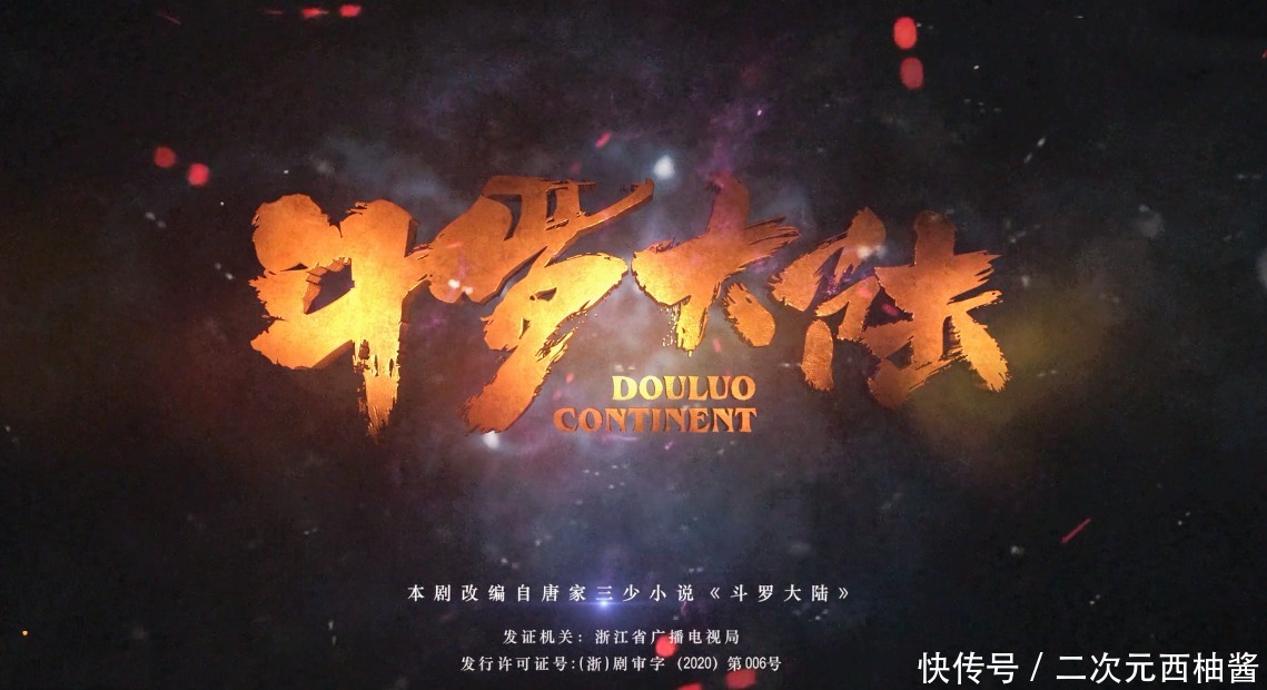 斗罗大陆电视剧片头抄袭,官方致歉的背后,透露出的不是演员问题