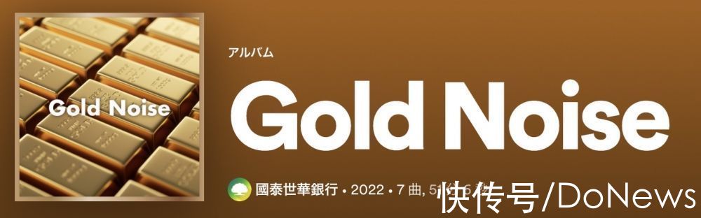 国泰世华银行推出《Gold Noise》声音专辑