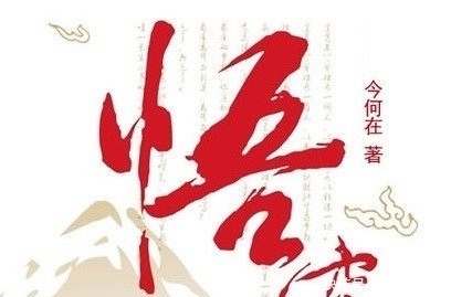 老书虫书单:5本西游题材的网络小说,每本都值得熬夜看完