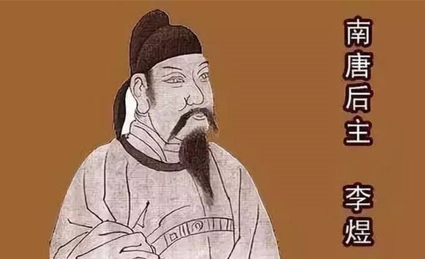 李璟$李煜在最伤感的时刻写下一首词,却对应了可怜之人必有可恨之处!